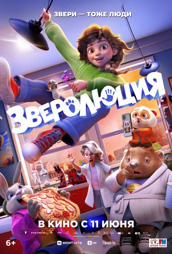 Зверолюция