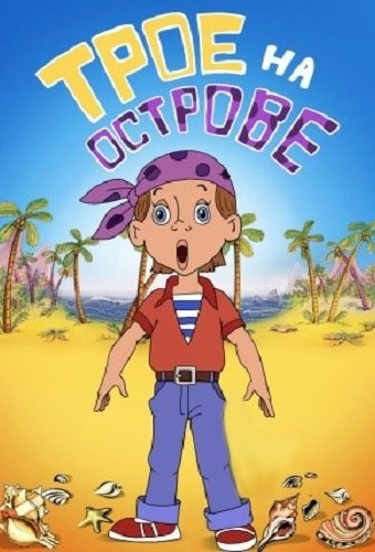 Трое на острове