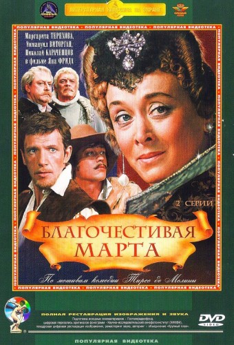 Благочестивая Марта