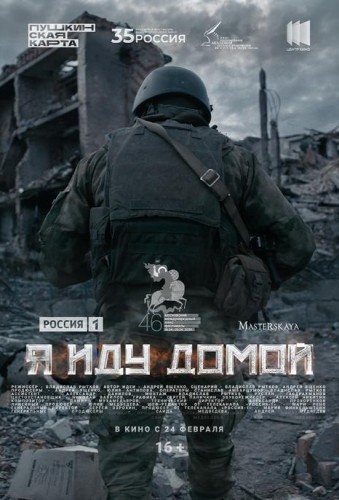 Я иду домой