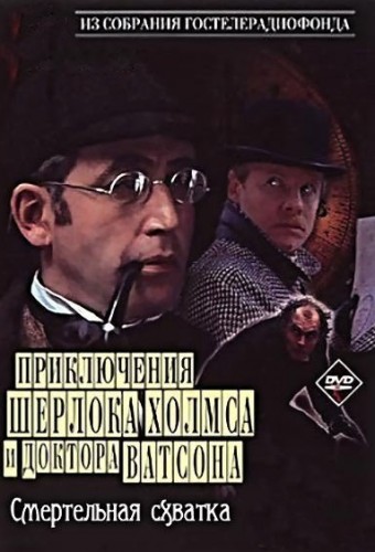Приключения Шерлока Холмса и доктора Ватсона: Смертельная схватка