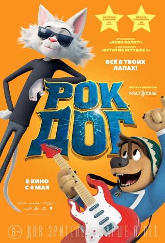 Детский кинолекторий. Рок Дог