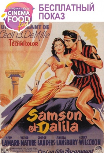 CinemaFoodFest: Самсон и Далила