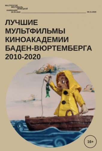 БФМ-2020. Лучшие мультфильмы киноакадемии Баден-Вюртемберга 2010-2020 гг.