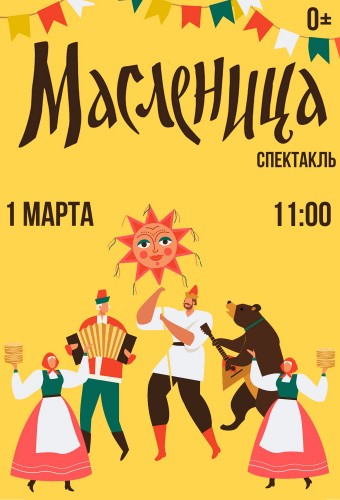 Спектакль "Масленица"