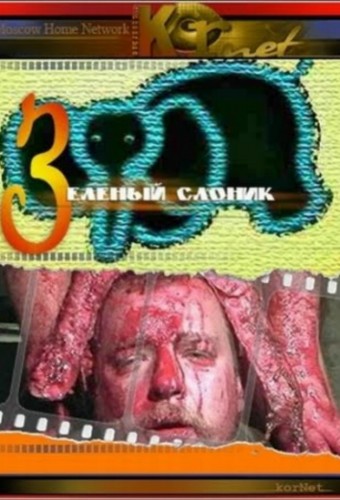 Зеленый слоник