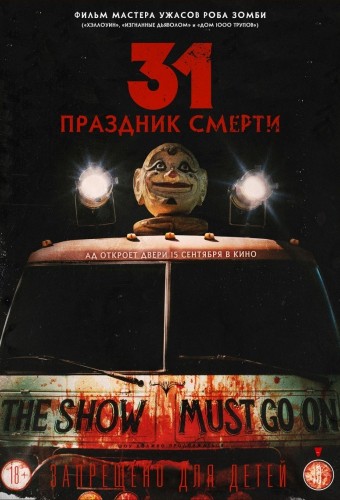 31: Праздник смерти