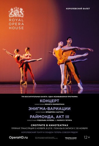 ROH балет: Концерт / Энигма-Вариации / Раймонда (Акт III)