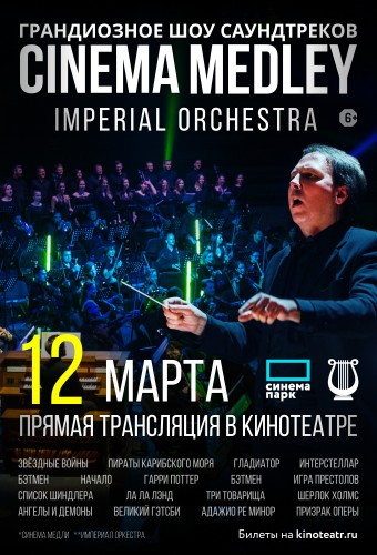 Cinema Medley. Шоу саундтреков