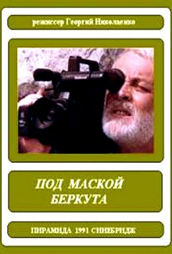 Под маской беркута