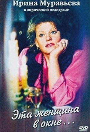 Эта женщина в окне...