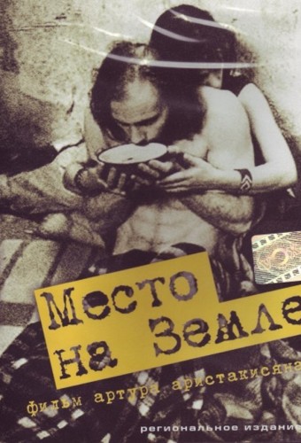 Место на земле