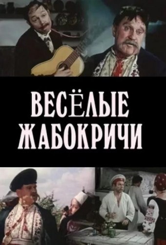 Веселые Жабокричи