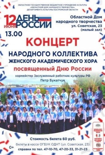 Концерт народного коллектива Женского академического хора посвященный Дню России