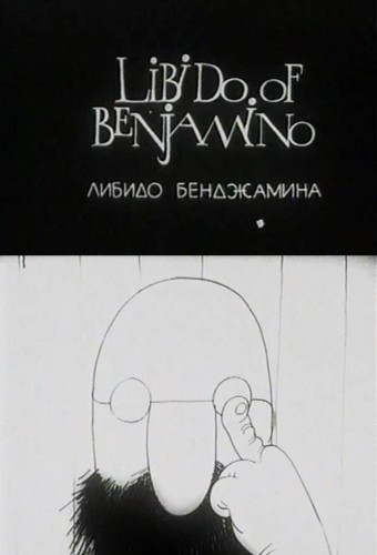 Либидо Бенджамина