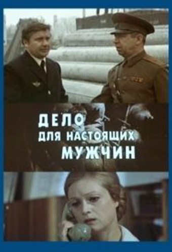 Дело для настоящих мужчин