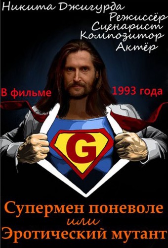 Супермен поневоле, или Эротический мутант