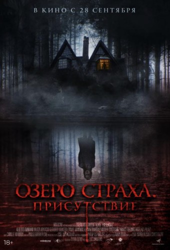 Озеро страха. Присутствие