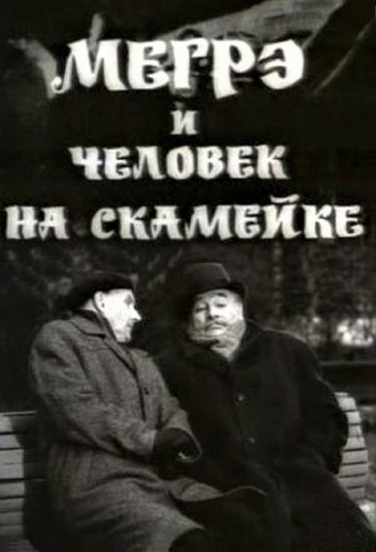 Мегрэ и человек на скамейке