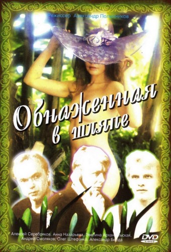 Обнаженная в шляпе