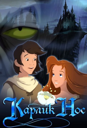 Карлик Нос