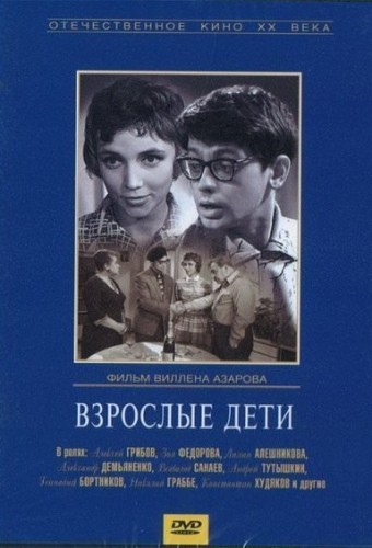Взрослые дети