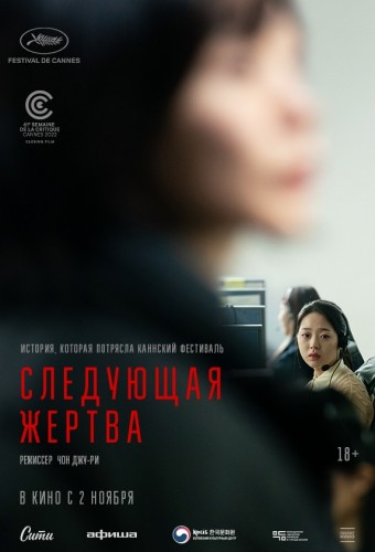 Следующая жертва
