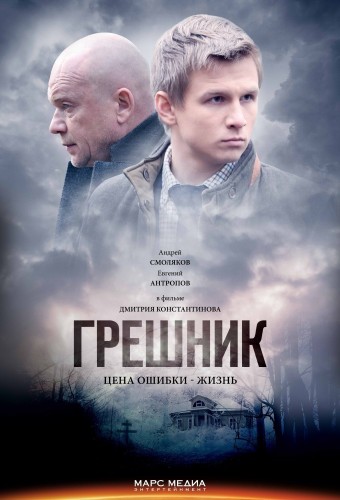 Грешник