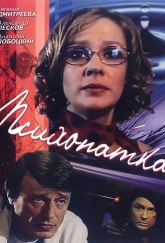 Психопатка