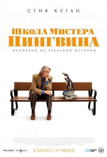 Школа мистера Пингвина